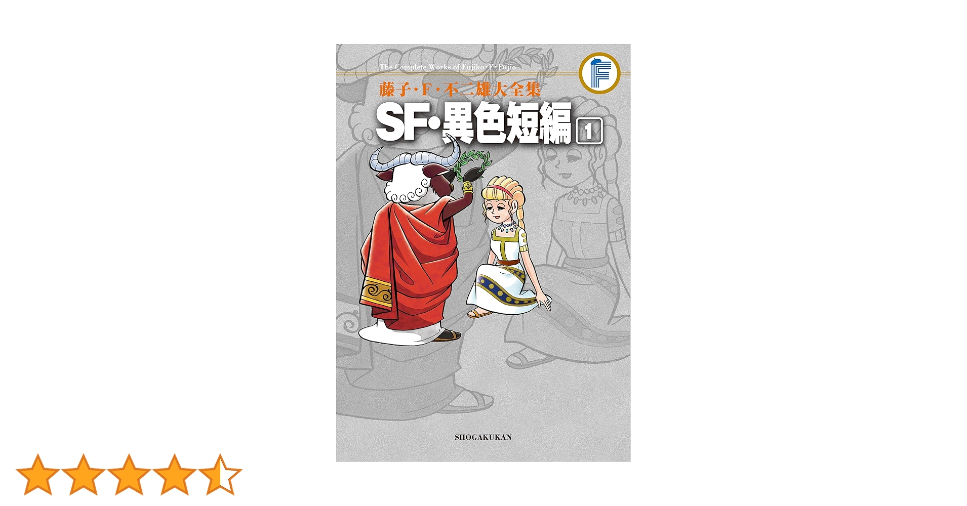 Amazon.co.jp: SF・異色短編（1） 藤子・F・不二雄大全集